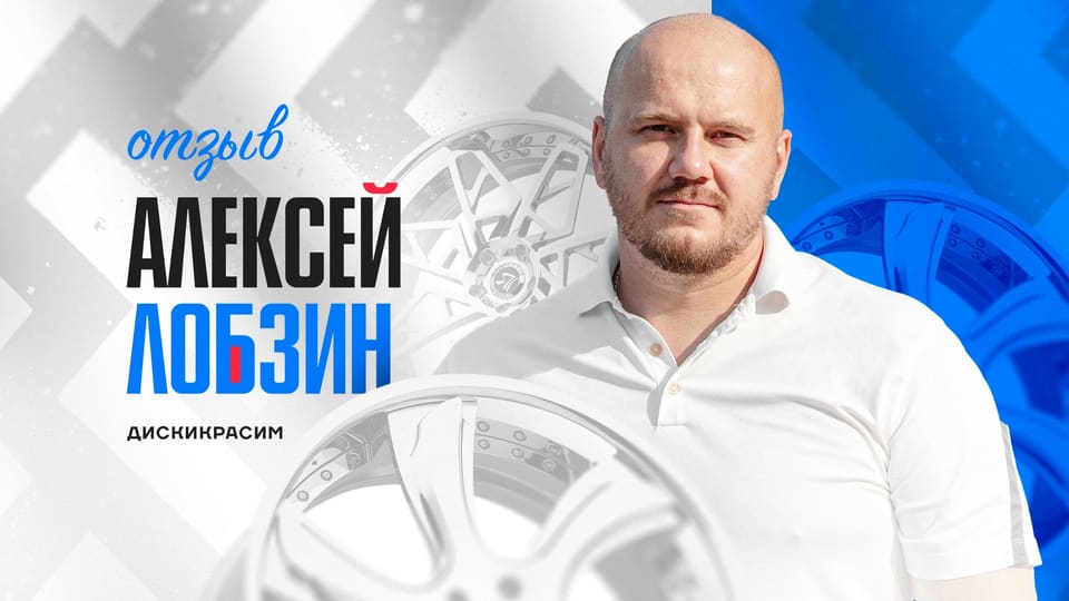 Кадр видеоразбора: Алексей Лобзин, «Диски красим»