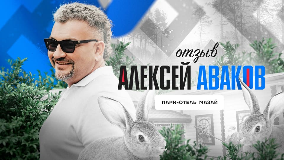 Кадр видеоразбора: Парк-отель «Мазай» (Алексей Аваков)